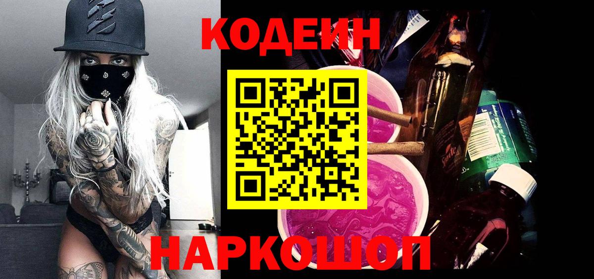 Codein Purple Drank  Кодеиновый сироп Lean напиток Lean (лин)  Вход с VPN  Новый Уренгой 
